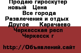 Продаю гироскутер  новый › Цена ­ 12 500 - Все города Развлечения и отдых » Другое   . Карачаево-Черкесская респ.,Черкесск г.
